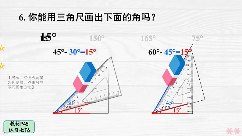 人教版小学数学4上 3《角的度量》教材练习七 课件08