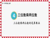 人教版小学数学4上 4《四位数乘两位数》第1课时 四位数乘两位数的笔算乘法 课件