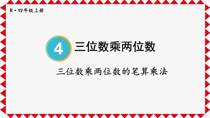 人教版小学数学4上 4《四位数乘两位数》第1课时 四位数乘两位数的笔算乘法 课件01