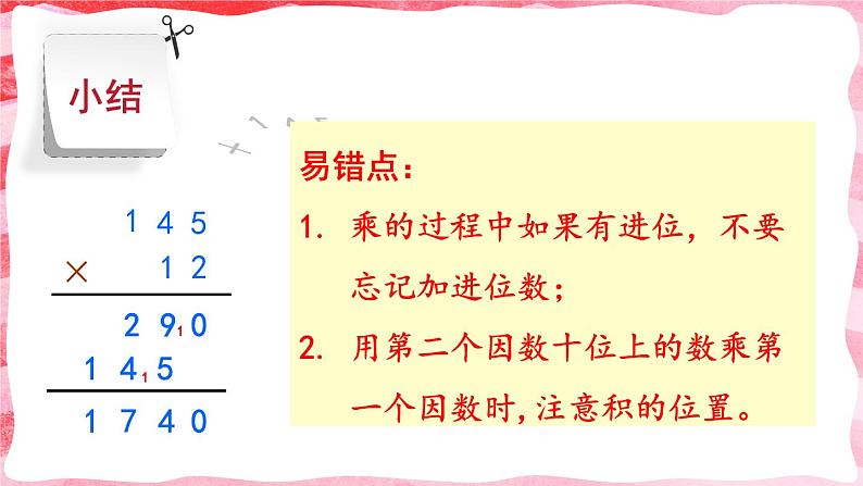 人教版小学数学4上 4《四位数乘两位数》第1课时 四位数乘两位数的笔算乘法 课件06