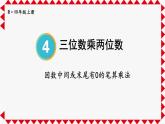 人教版小学数学4上 4《四位数乘两位数》第2课时 因数中间或末尾有0的笔算乘法 课件