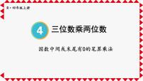 小学数学人教版四年级上册4 三位数乘两位数精品课件ppt