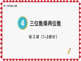 人教版小学数学4上 4《四位数乘两位数》练习课（1~2课时） 课件