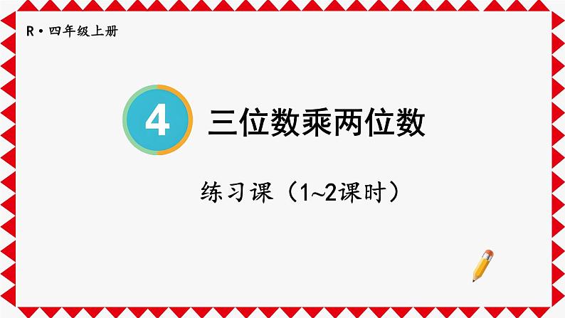 人教版小学数学4上 4《四位数乘两位数》练习课（1~2课时） 课件01