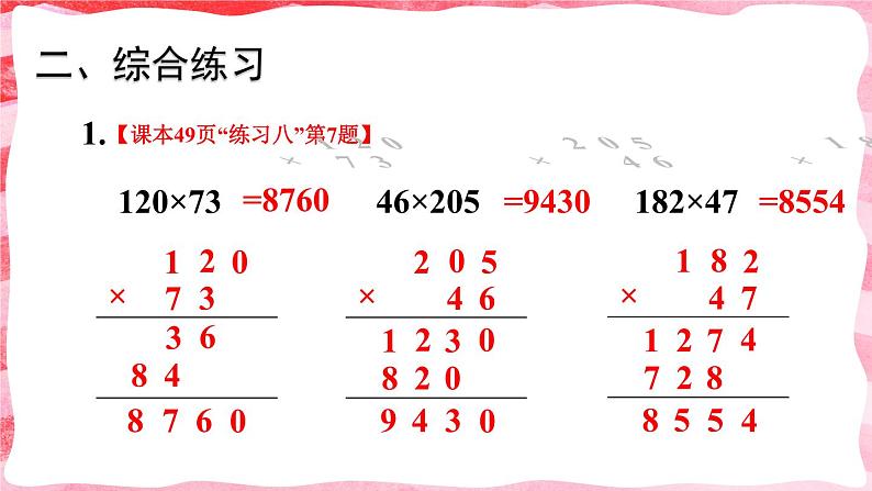 人教版小学数学4上 4《四位数乘两位数》练习课（1~2课时） 课件03