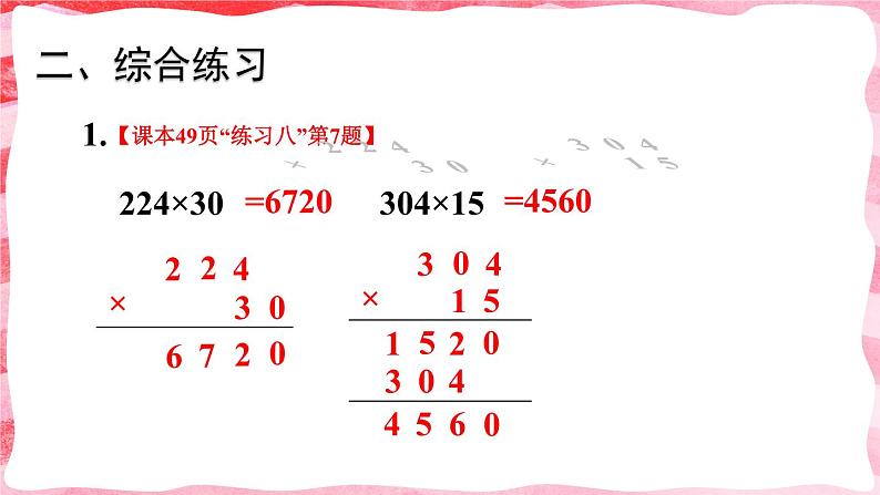 人教版小学数学4上 4《四位数乘两位数》练习课（1~2课时） 课件05