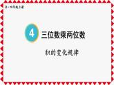 人教版小学数学4上 4《四位数乘两位数》第3课时 积的变化规律 课件
