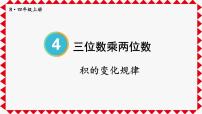 小学数学人教版四年级上册4 三位数乘两位数优秀课件ppt