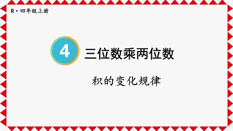 人教版小学数学4上 4《四位数乘两位数》第3课时 积的变化规律 课件01