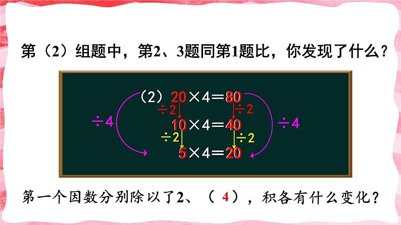 人教版小学数学4上 4《四位数乘两位数》第3课时 积的变化规律 课件05