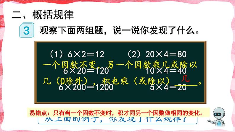 人教版小学数学4上 4《四位数乘两位数》第3课时 积的变化规律 课件07