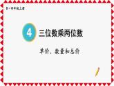 人教版小学数学4上 4《四位数乘两位数》第4课时 单价、数量和总价 课件