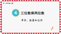 数学四年级上册4 三位数乘两位数一等奖ppt课件