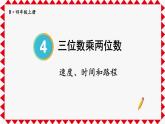 人教版小学数学4上 4《四位数乘两位数》第5课时 速度、时间和路程 课件