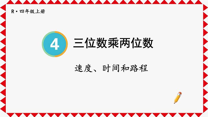 人教版小学数学4上 4《四位数乘两位数》第5课时 速度、时间和路程 课件01