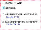 人教版小学数学4上 4《四位数乘两位数》第5课时 速度、时间和路程 课件