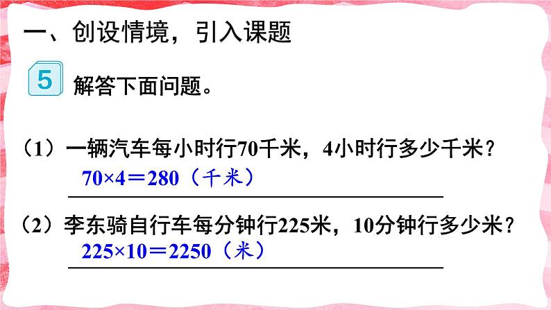 人教版小学数学4上 4《四位数乘两位数》第5课时 速度、时间和路程 课件02