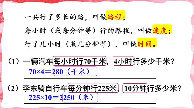 人教版小学数学4上 4《四位数乘两位数》第5课时 速度、时间和路程 课件05