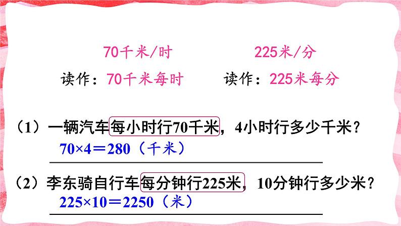 人教版小学数学4上 4《四位数乘两位数》第5课时 速度、时间和路程 课件06