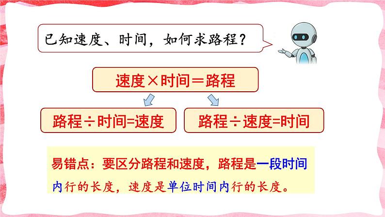 人教版小学数学4上 4《四位数乘两位数》第5课时 速度、时间和路程 课件08