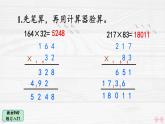 人教版小学数学4上 4《四位数乘两位数》教材练习八 课件