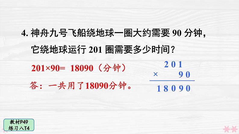 人教版小学数学4上 4《四位数乘两位数》教材练习八 课件08