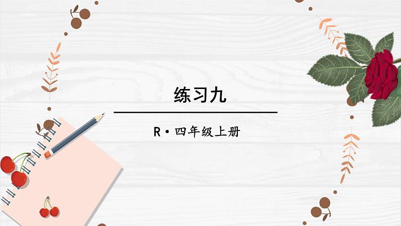 人教版小学数学4上 4《四位数乘两位数》教材练习九 课件01