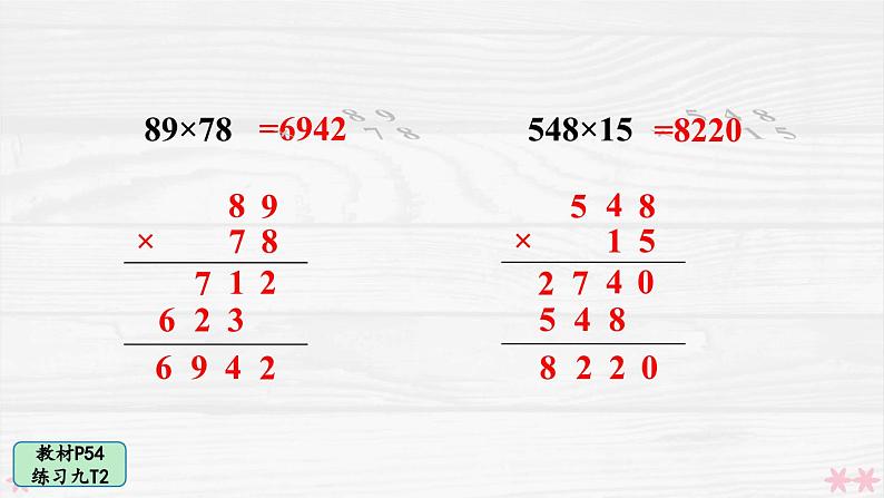 人教版小学数学4上 4《四位数乘两位数》教材练习九 课件04