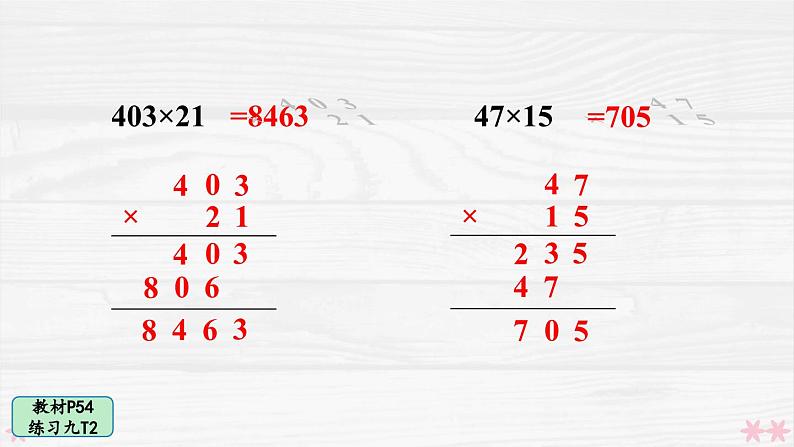 人教版小学数学4上 4《四位数乘两位数》教材练习九 课件06