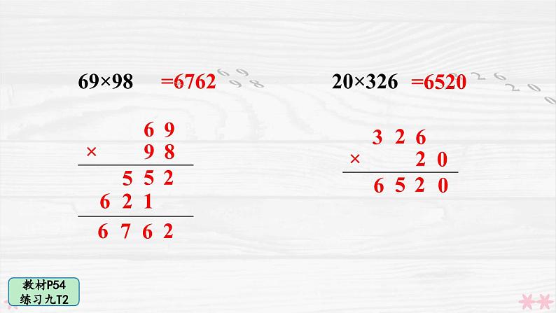 人教版小学数学4上 4《四位数乘两位数》教材练习九 课件07