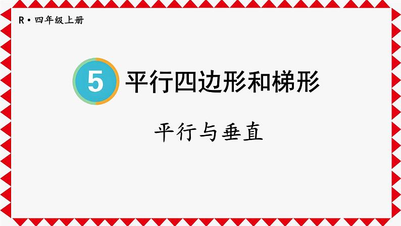 人教版小学数学4上 5《平行四边形和梯形》第1课时 平行与垂直 课件第1页