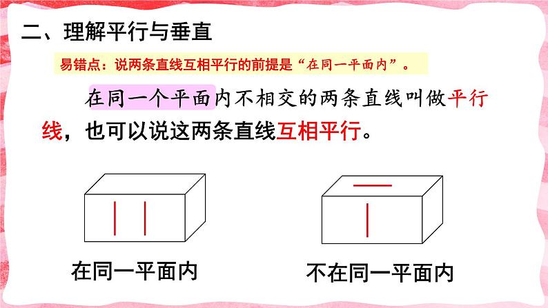 人教版小学数学4上 5《平行四边形和梯形》第1课时 平行与垂直 课件第6页