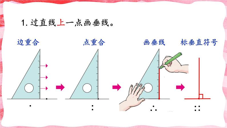 人教版小学数学4上 5《平行四边形和梯形》第2课时 画垂线和点到直线的距离 课件07