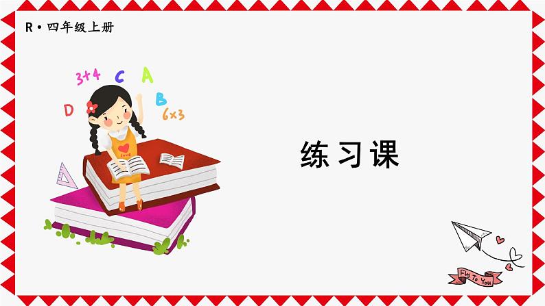 人教版小学数学4上 5《平行四边形和梯形》练习课 课件01