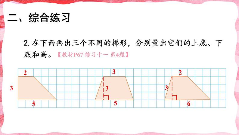 人教版小学数学4上 5《平行四边形和梯形》练习课 课件06