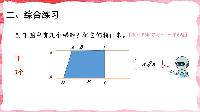 人教版小学数学4上 5《平行四边形和梯形》练习课 课件07