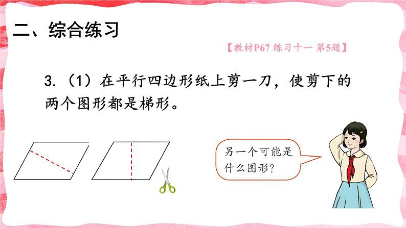 人教版小学数学4上 5《平行四边形和梯形》练习课 课件08