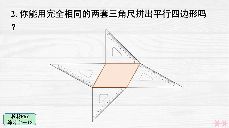 人教版小学数学4上 5《平行四边形和梯形》教材练习十一 课件03