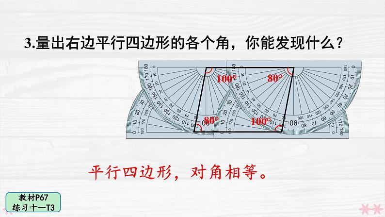 人教版小学数学4上 5《平行四边形和梯形》教材练习十一 课件04