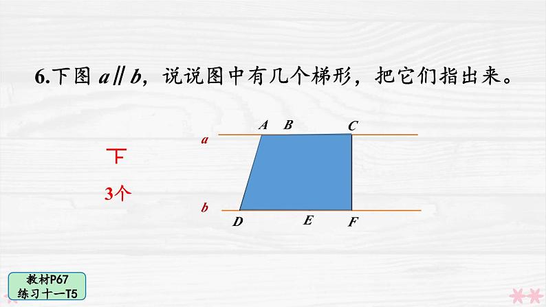 人教版小学数学4上 5《平行四边形和梯形》教材练习十一 课件07