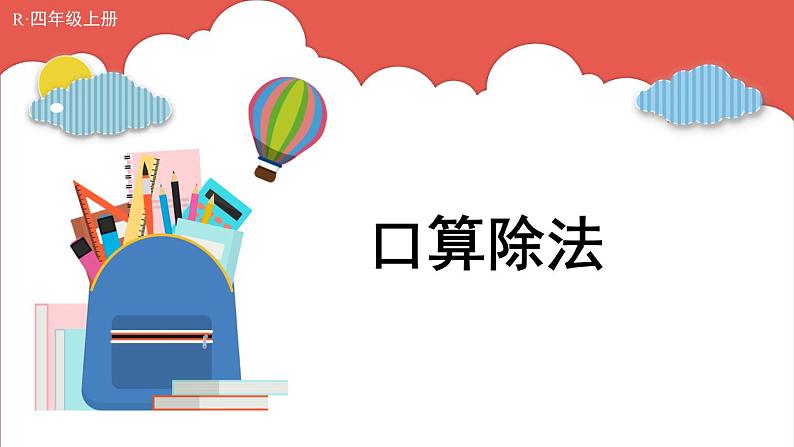 人教版小学数学4上 6《除数是两位数的除法》1.口算除法 课件01