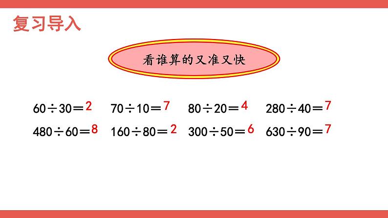 人教版小学数学4上 6《除数是两位数的除法》2.笔算除法 第1课时 除数是整十数的除法 课件第2页