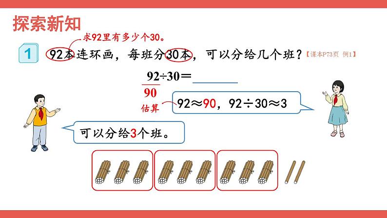 人教版小学数学4上 6《除数是两位数的除法》2.笔算除法 第1课时 除数是整十数的除法 课件第4页