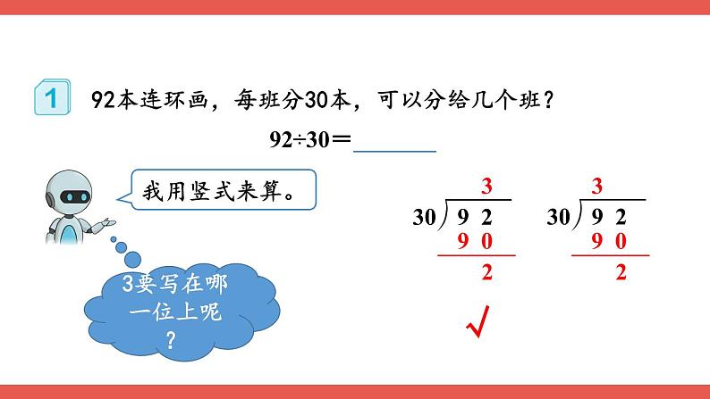 人教版小学数学4上 6《除数是两位数的除法》2.笔算除法 第1课时 除数是整十数的除法 课件第5页