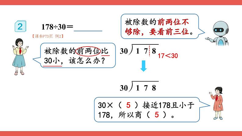 人教版小学数学4上 6《除数是两位数的除法》2.笔算除法 第1课时 除数是整十数的除法 课件第7页