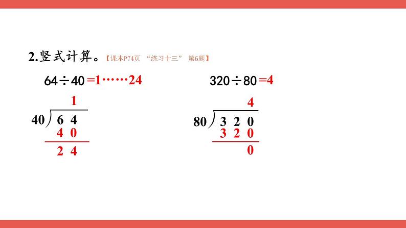 人教版小学数学4上 6《除数是两位数的除法》2.笔算除法 第2课时 练习课 课件03