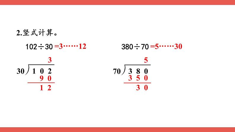 人教版小学数学4上 6《除数是两位数的除法》2.笔算除法 第2课时 练习课 课件04