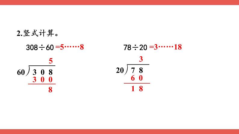 人教版小学数学4上 6《除数是两位数的除法》2.笔算除法 第2课时 练习课 课件05