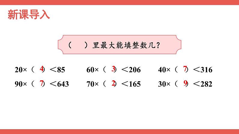 人教版小学数学4上 6《除数是两位数的除法》2.笔算除法 第3课时 除数接近整十数的除法（四舍法试商） 课件02