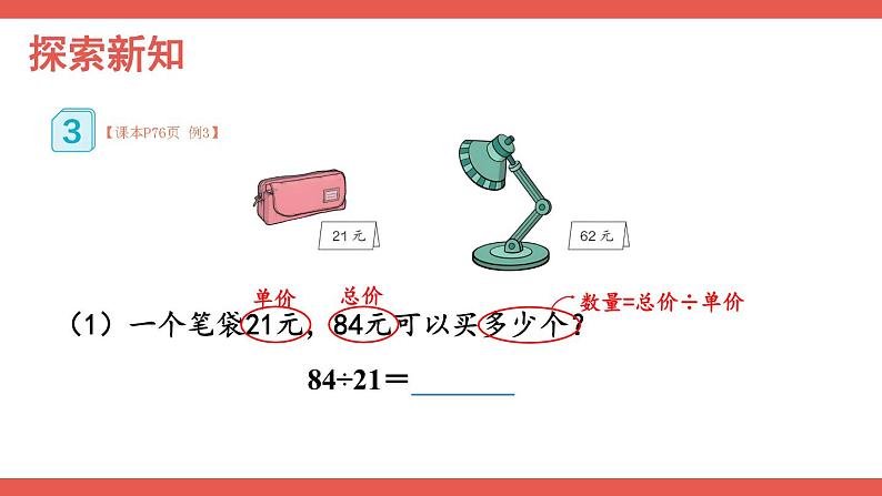 人教版小学数学4上 6《除数是两位数的除法》2.笔算除法 第3课时 除数接近整十数的除法（四舍法试商） 课件03